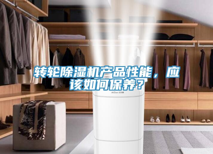 轉(zhuǎn)輪除濕機(jī)產(chǎn)品性能，應(yīng)該如何保養(yǎng)？