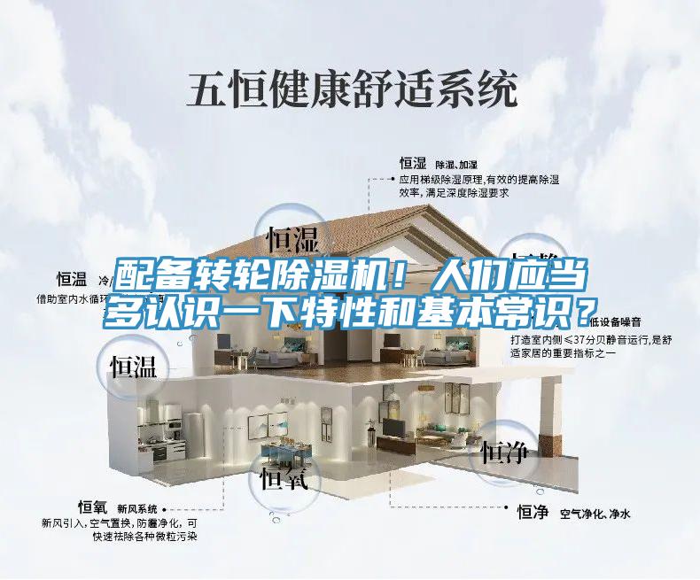 配備轉(zhuǎn)輪除濕機(jī)！人們應(yīng)當(dāng)多認(rèn)識一下特性和基本常識？