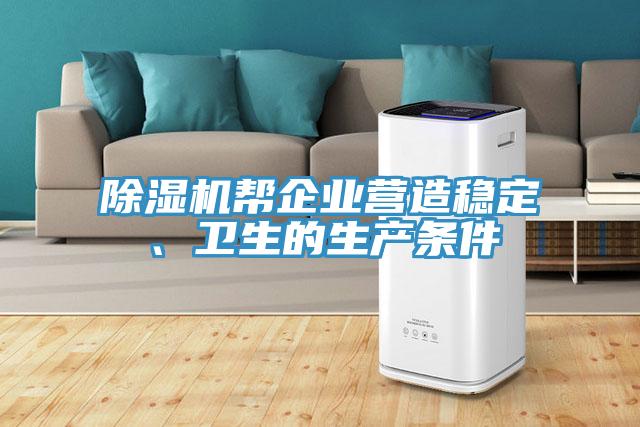 除濕機幫企業(yè)營造穩(wěn)定、衛(wèi)生的生產(chǎn)條件