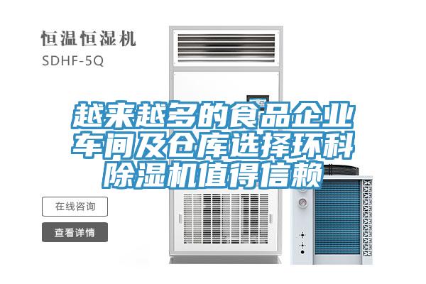 越來(lái)越多的食品企業(yè)車間及倉(cāng)庫(kù)選擇環(huán)科除濕機(jī)值得信賴