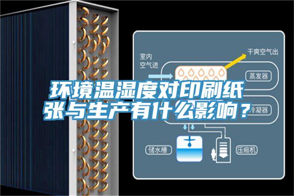 環(huán)境溫濕度對印刷紙張與生產(chǎn)有什么影響？