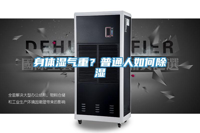 身體濕氣重？普通人如何除濕