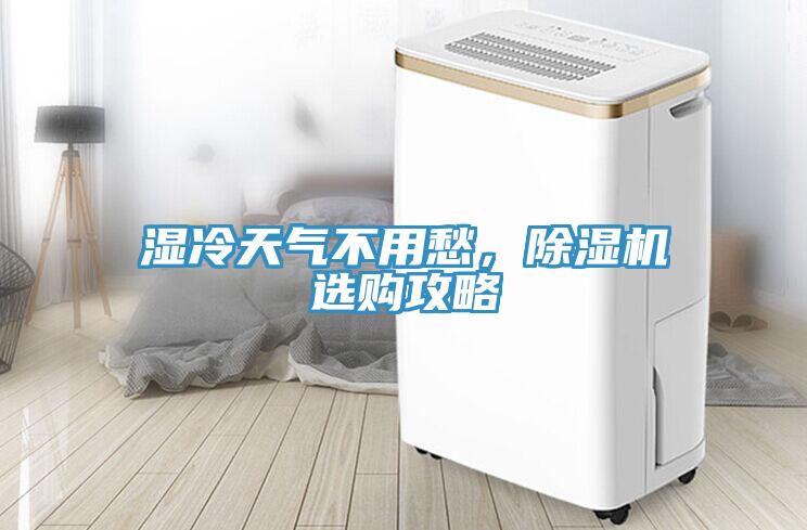濕冷天氣不用愁，除濕機選購攻略