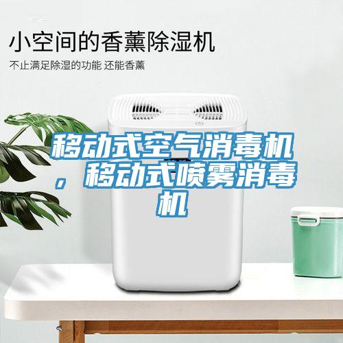 移動(dòng)式空氣消毒機(jī)，移動(dòng)式噴霧消毒機(jī)