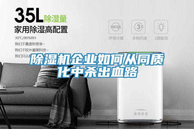 除濕機企業(yè)如何從同質化中殺出血路
