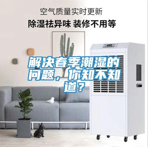 解決春季潮濕的問題，你知不知道？