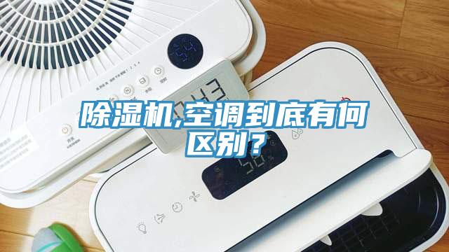 除濕機(jī),空調(diào)到底有何區(qū)別？