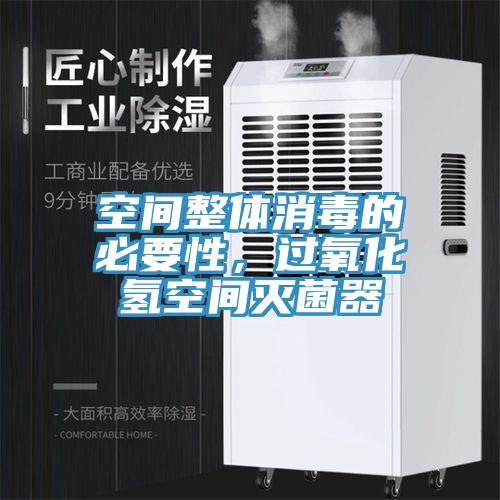 空間整體消毒的必要性，過氧化氫空間滅菌器
