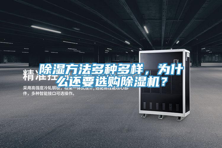 除濕方法多種多樣，為什么還要選購(gòu)除濕機(jī)？