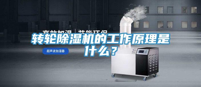 轉(zhuǎn)輪除濕機(jī)的工作原理是什么？