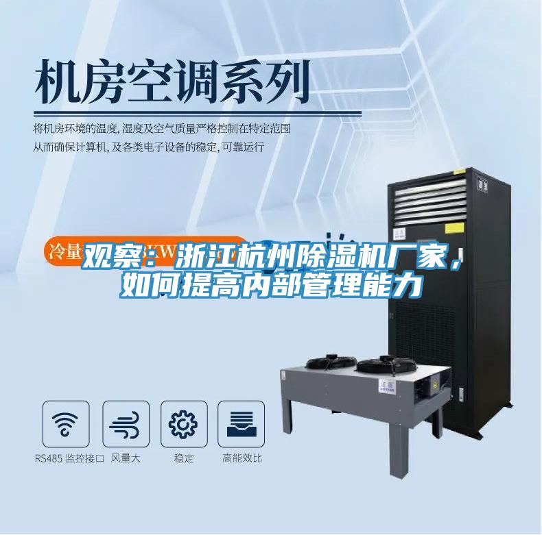 觀察：浙江杭州除濕機(jī)廠家，如何提高內(nèi)部管理能力