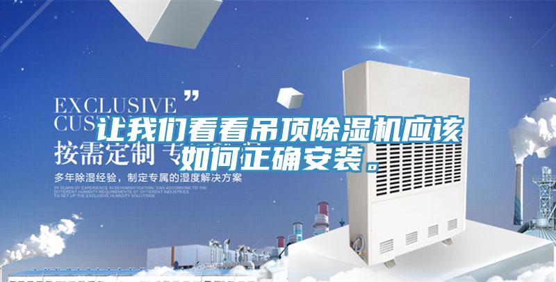 讓我們看看吊頂除濕機(jī)應(yīng)該如何正確安裝。