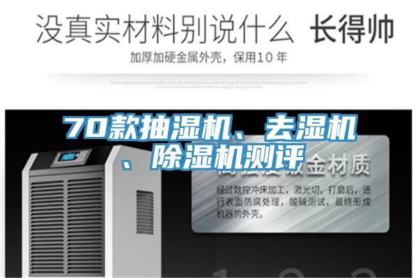 70款抽濕機、去濕機、除濕機測評