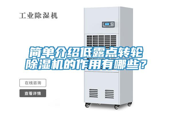 簡(jiǎn)單介紹低露點(diǎn)轉(zhuǎn)輪除濕機(jī)的作用有哪些？