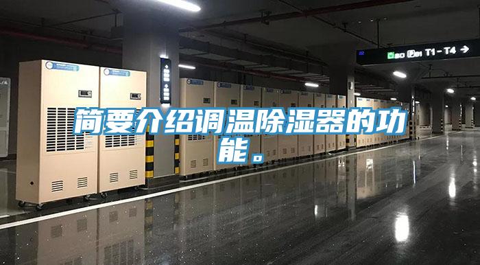 簡(jiǎn)要介紹調(diào)溫除濕器的功能。