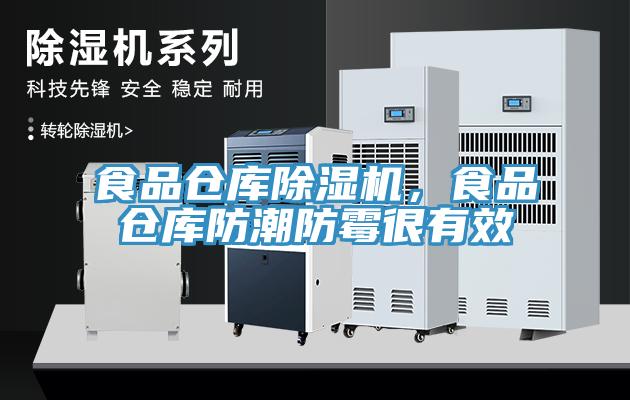 食品倉庫除濕機(jī)，食品倉庫防潮防霉很有效
