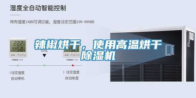 辣椒烘干，使用高溫烘干除濕機(jī)