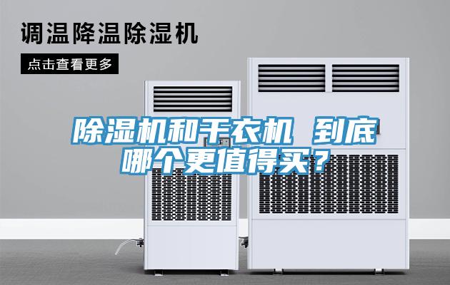 除濕機和干衣機 到底哪個更值得買？
