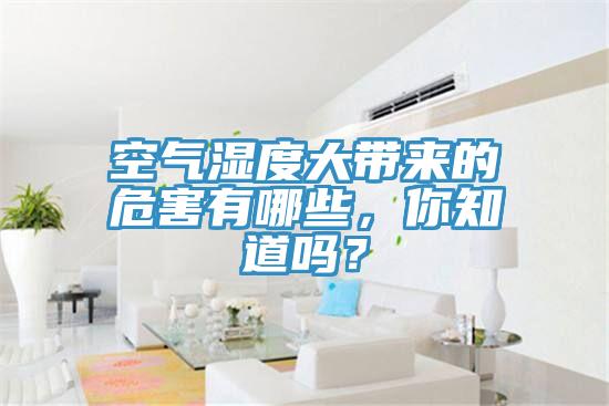 空氣濕度大帶來(lái)的危害有哪些，你知道嗎？