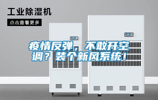 疫情反彈，不敢開空調(diào)？裝個新風(fēng)系統(tǒng)！