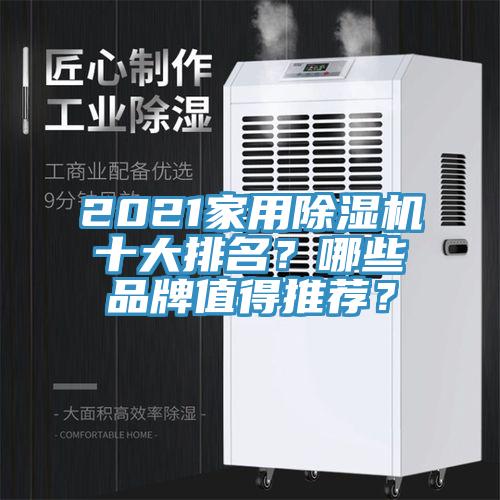 2021家用除濕機十大排名？哪些品牌值得推薦？