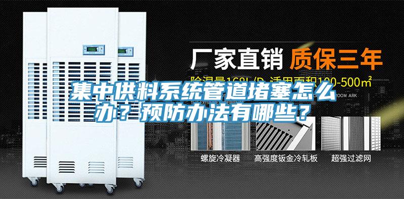 集中供料系統(tǒng)管道堵塞怎么辦？預(yù)防辦法有哪些？