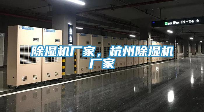 除濕機(jī)廠家，杭州除濕機(jī)廠家