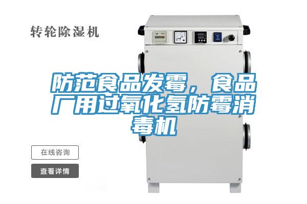 防范食品發(fā)霉，食品廠用過氧化氫防霉消毒機