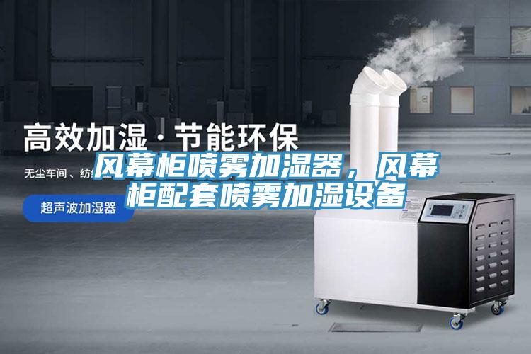 風(fēng)幕柜噴霧加濕器，風(fēng)幕柜配套噴霧加濕設(shè)備