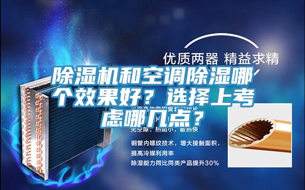 除濕機和空調除濕哪個效果好？選擇上考慮哪幾點？