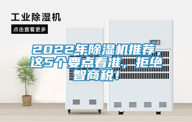 2022年除濕機推薦，這5個要點看準，拒絕智商稅！
