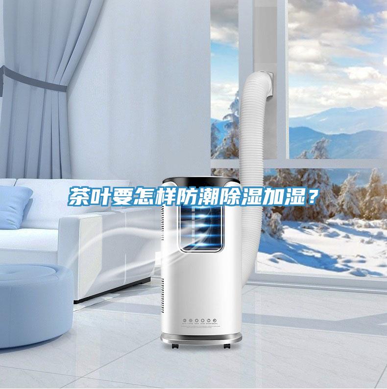 茶葉要怎樣防潮除濕加濕？