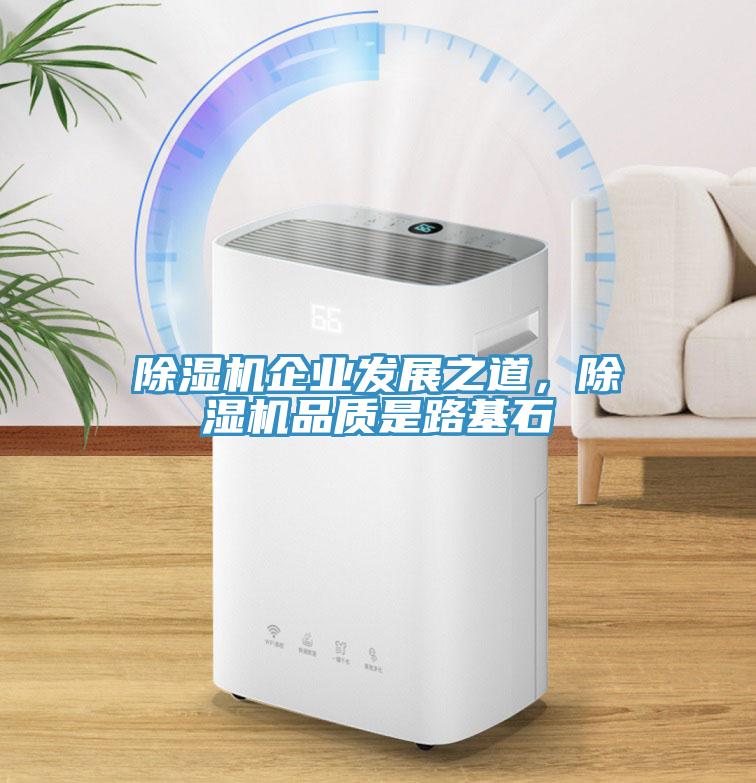 除濕機企業(yè)發(fā)展之道，除濕機品質是路基石