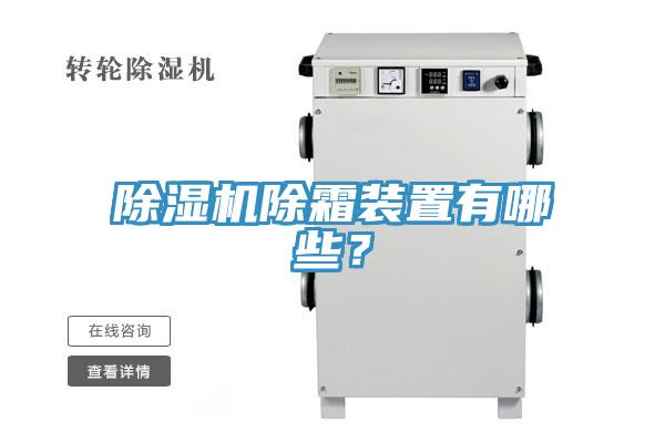 除濕機除霜裝置有哪些？