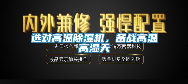 選對高溫除濕機，備戰(zhàn)高溫高濕天