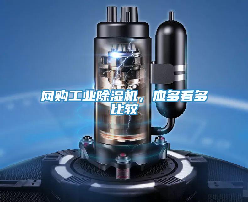 網(wǎng)購工業(yè)除濕機(jī)，應(yīng)多看多比較