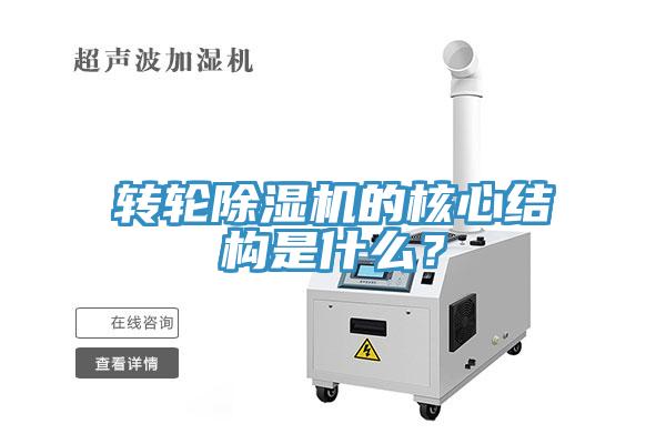 轉(zhuǎn)輪除濕機的核心結(jié)構(gòu)是什么？