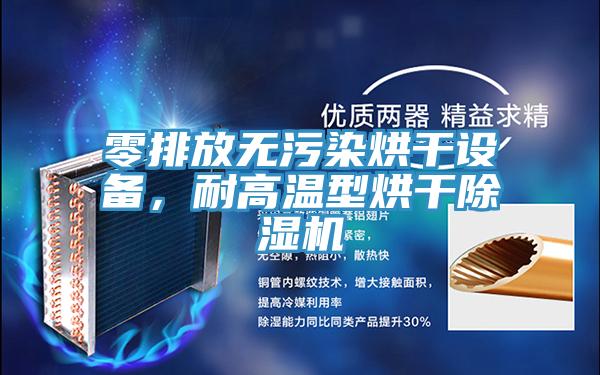 零排放無(wú)污染烘干設(shè)備，耐高溫型烘干除濕機(jī)