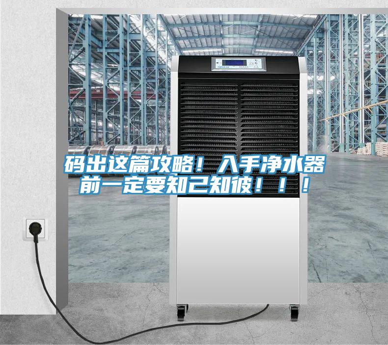 碼出這篇攻略！入手凈水器前一定要知己知彼?。?！