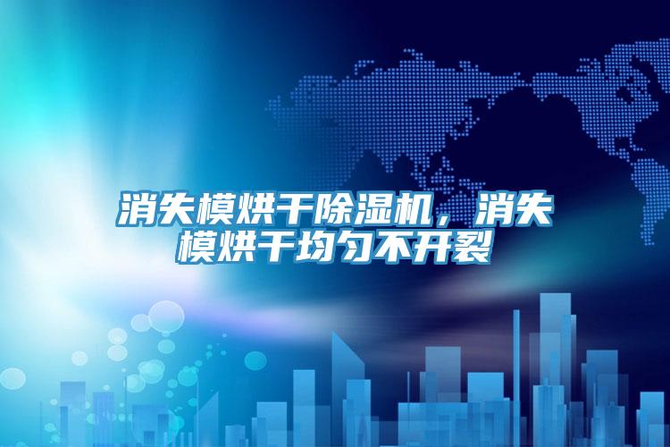 消失模烘干除濕機(jī)，消失模烘干均勻不開裂