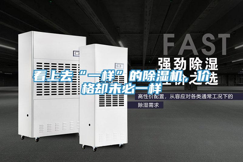 看上去“一樣”的除濕機(jī)，價(jià)格卻未必一樣
