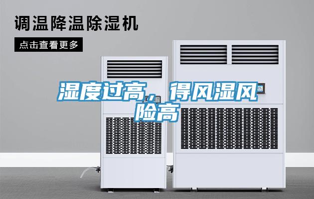 濕度過高，得風(fēng)濕風(fēng)險高