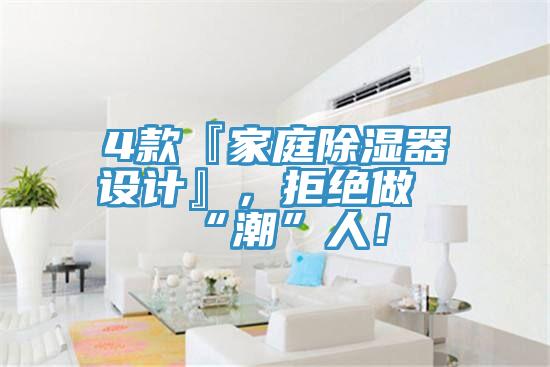4款『家庭除濕器設(shè)計』，拒絕做“潮”人！