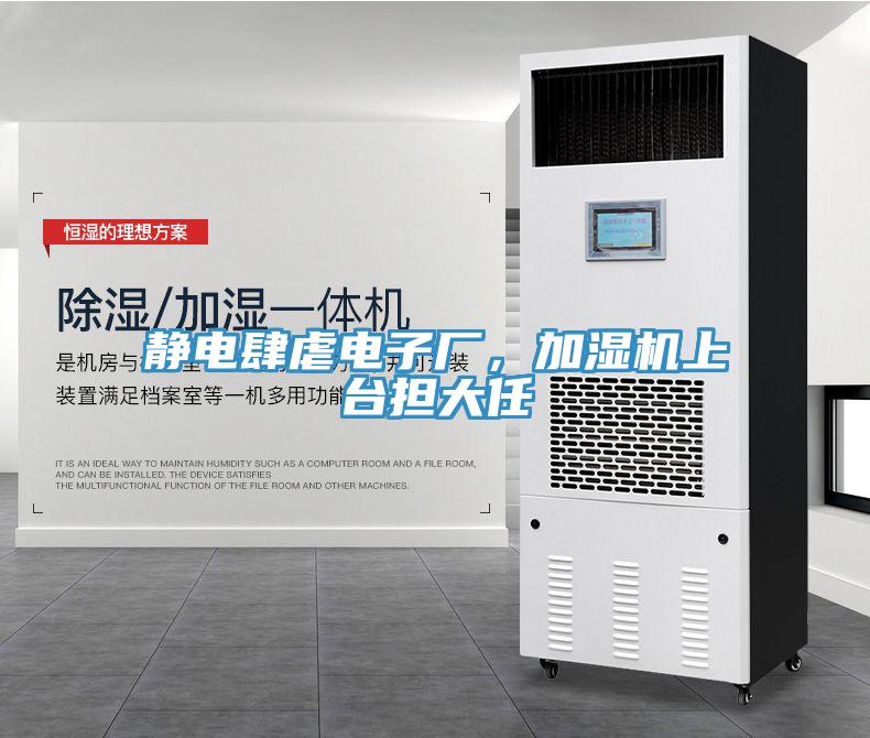 靜電肆虐電子廠，加濕機上臺擔(dān)大任