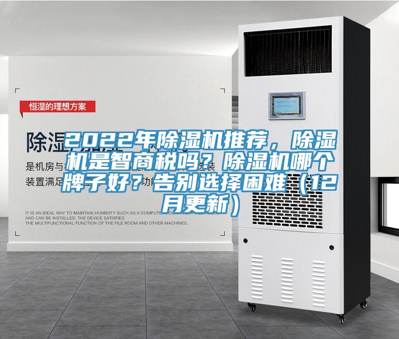2022年除濕機推薦，除濕機是智商稅嗎？除濕機哪個牌子好？告別選擇困難（12月更新）