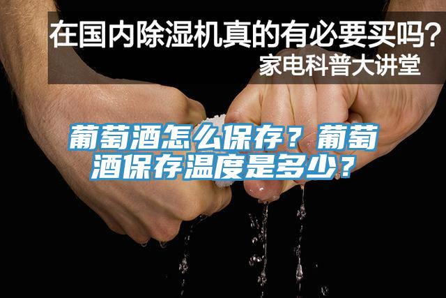 葡萄酒怎么保存？葡萄酒保存溫度是多少？