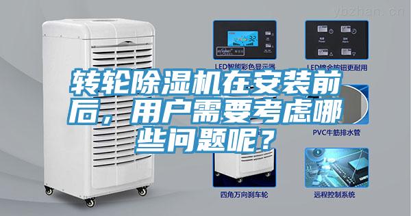 轉(zhuǎn)輪除濕機(jī)在安裝前后，用戶需要考慮哪些問(wèn)題呢？