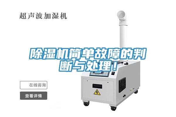 除濕機簡單故障的判斷與處理！