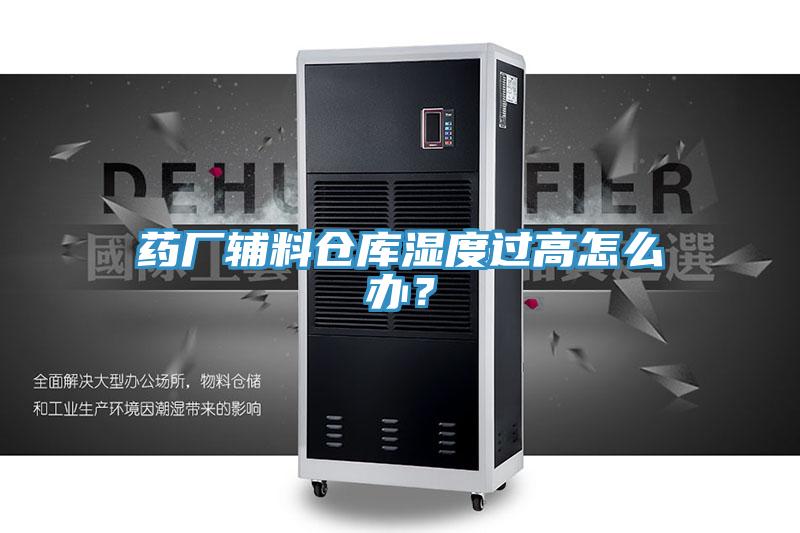藥廠輔料倉(cāng)庫(kù)濕度過(guò)高怎么辦？