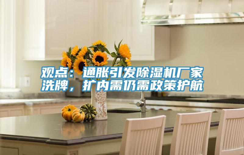 觀點(diǎn)：通脹引發(fā)除濕機(jī)廠家洗牌，擴(kuò)內(nèi)需仍需政策護(hù)航